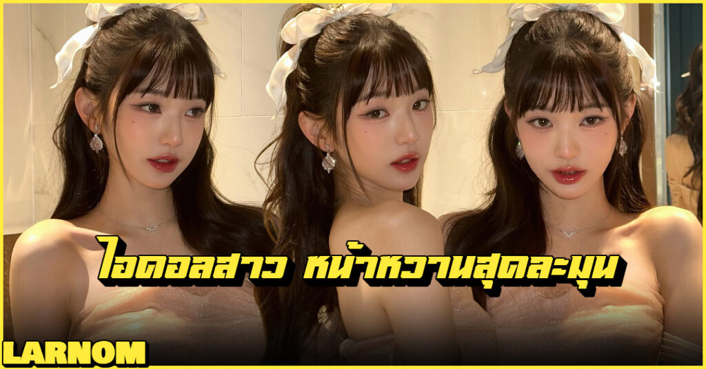 จาง วอนยอง Jang Wonyoung เซ็นเตอร์วง IVE ไอดอลเกาหลี