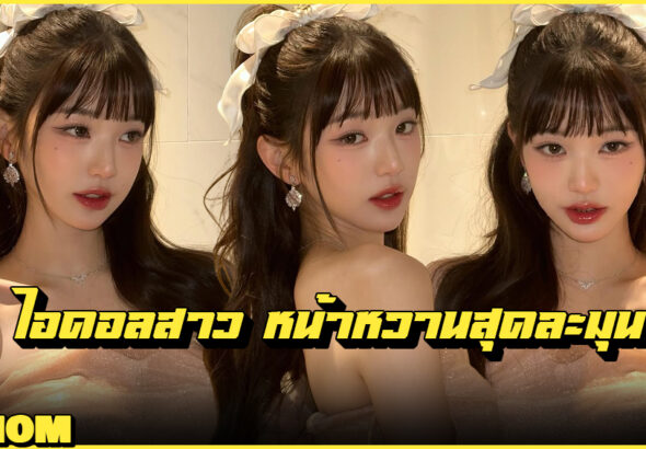 จาง วอนยอง Jang Wonyoung เซ็นเตอร์วง IVE ไอดอลเกาหลี