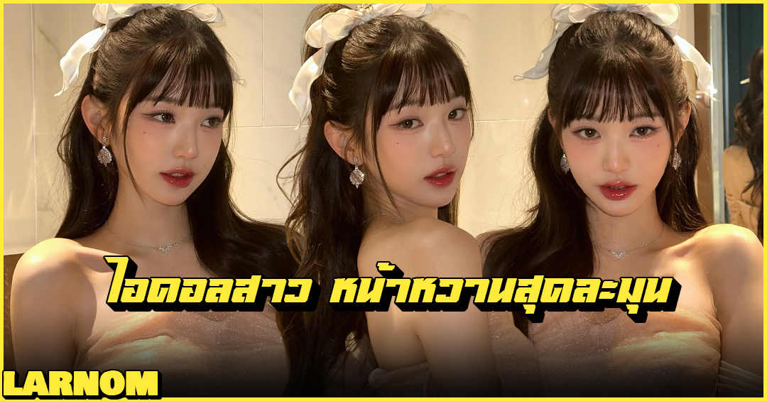 จาง วอนยอง Jang Wonyoung เซ็นเตอร์วง IVE ไอดอลเกาหลี