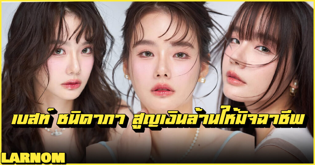 เบสท์ ชนิดาภา รูปปก Larnom
