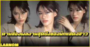 Emi Thasorn Larnom cover