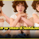 แต้ว ณฐพร รูปปก Larnom