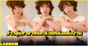 แต้ว ณฐพร รูปปก Larnom