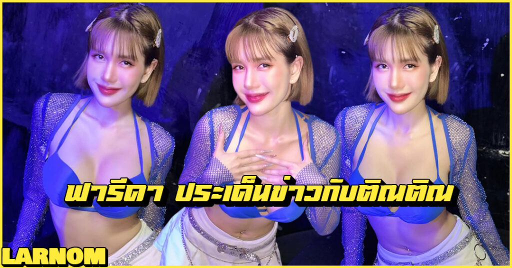Fareeda Haithongkham ฟารีดา ไหทองคำ