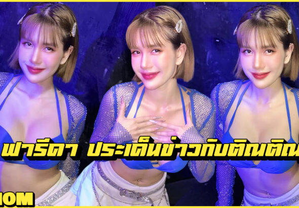 Fareeda Haithongkham ฟารีดา ไหทองคำ