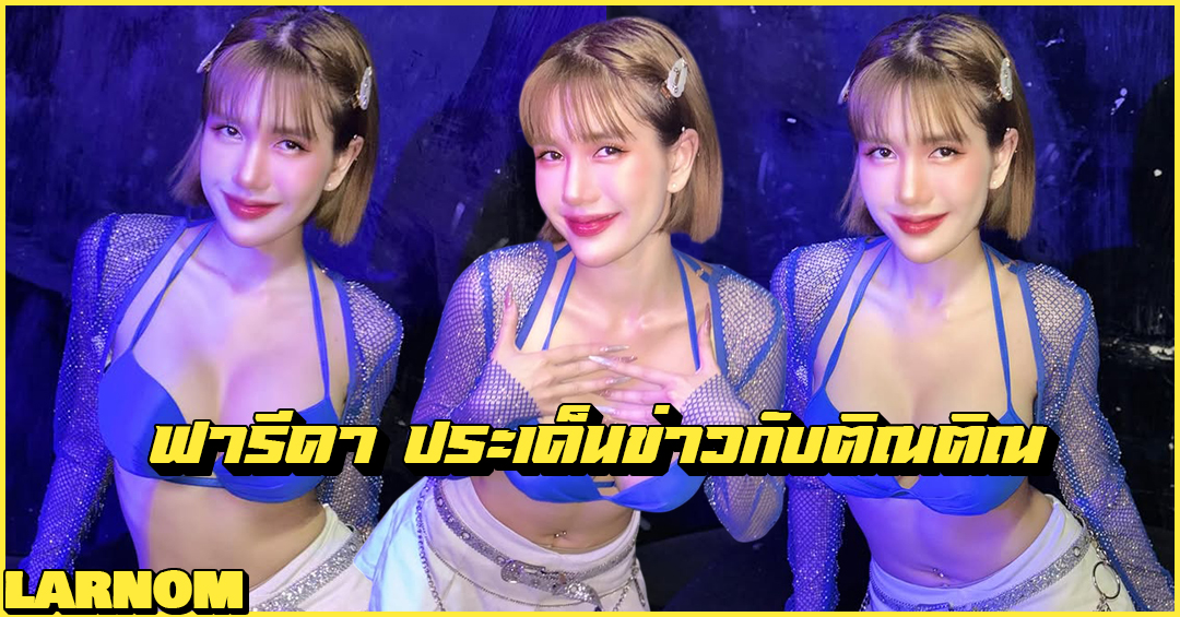Fareeda Haithongkham ฟารีดา ไหทองคำ