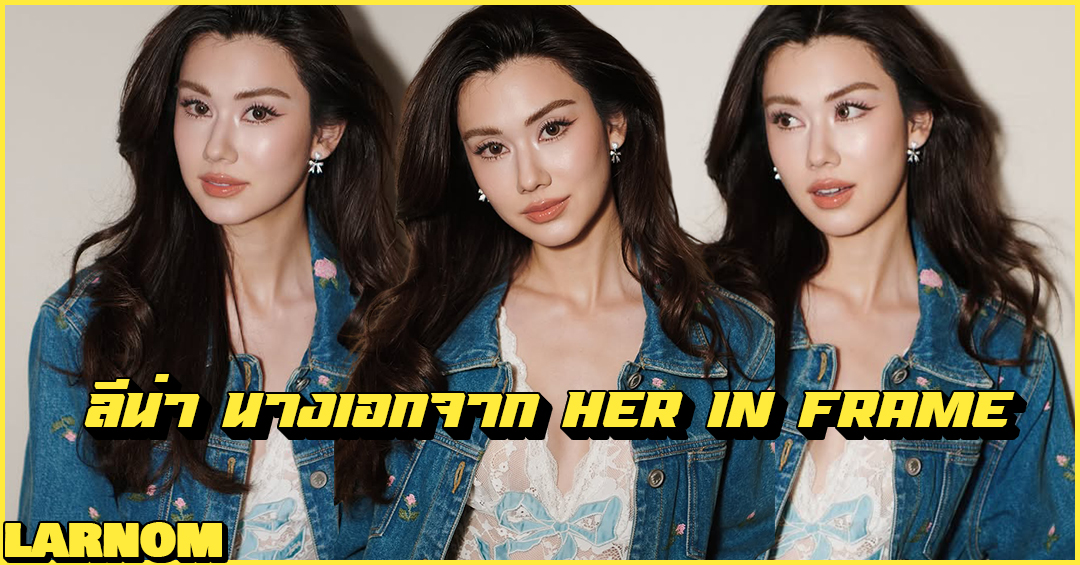 Leena Lalina ลีน่า ลลินา