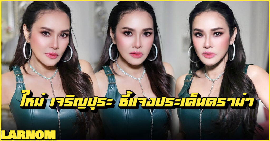 Mai Charoenpura ใหม่ เจริญปุระ