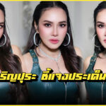 Mai Charoenpura ใหม่ เจริญปุระ