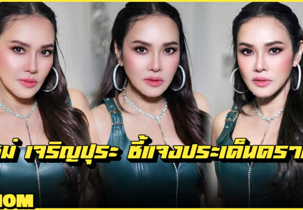 Mai Charoenpura ใหม่ เจริญปุระ
