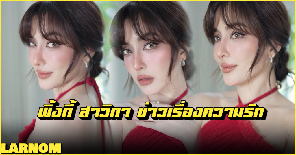 Pinky Savika พิ้งกี้ สาวิกา