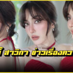 Pinky Savika พิ้งกี้ สาวิกา