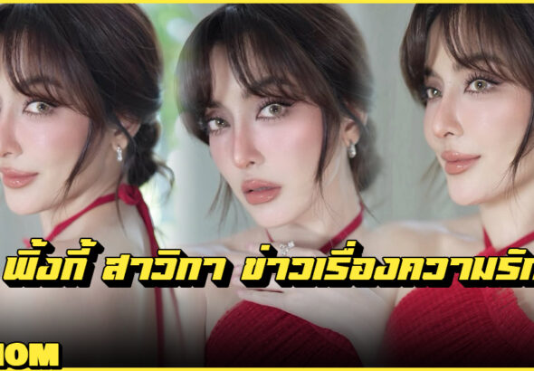 Pinky Savika พิ้งกี้ สาวิกา