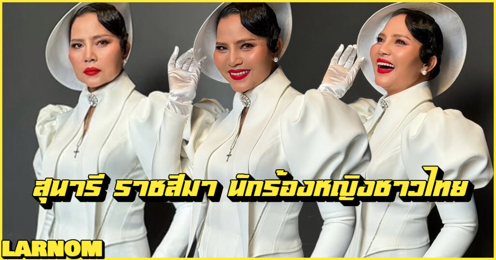 Sunaree Ratchasima สุนารี ราชสีมา