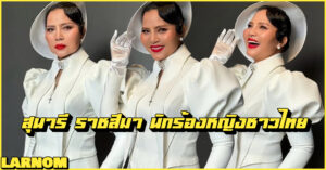 Sunaree Ratchasima สุนารี ราชสีมา