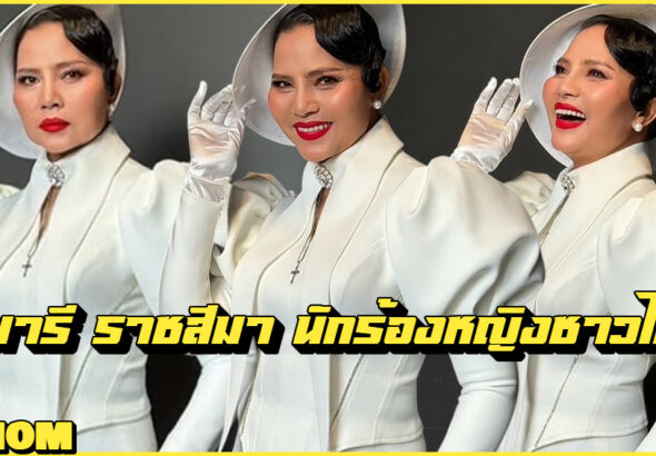 Sunaree Ratchasima สุนารี ราชสีมา