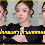 Yuki Haithongkham ยูกิ ไหทองคำ
