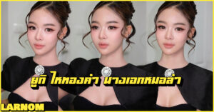 Yuki Haithongkham ยูกิ ไหทองคำ