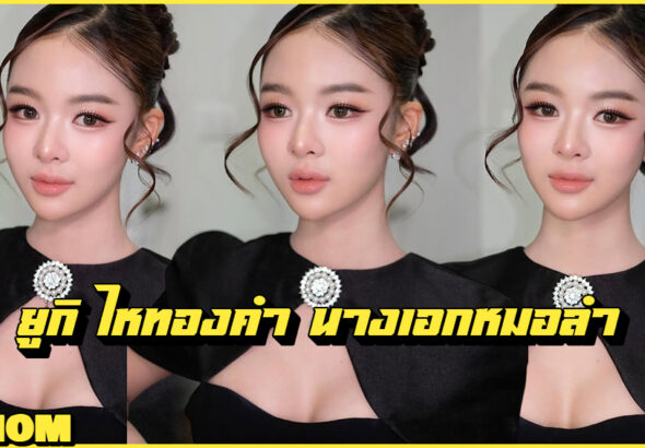 Yuki Haithongkham ยูกิ ไหทองคำ